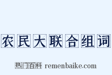农民大联合组词是什么意思的图片